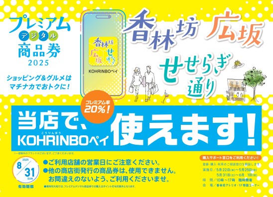 「香林坊・広坂・せせらぎ通り プレミアムデジタル商品券」が使えます！