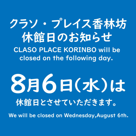 休館日のお知らせ