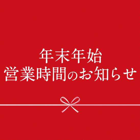 【お知らせ】年末年始・営業時間のご案内
