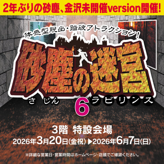 踏破型脱出アトラクション『砂塵の迷宮６』