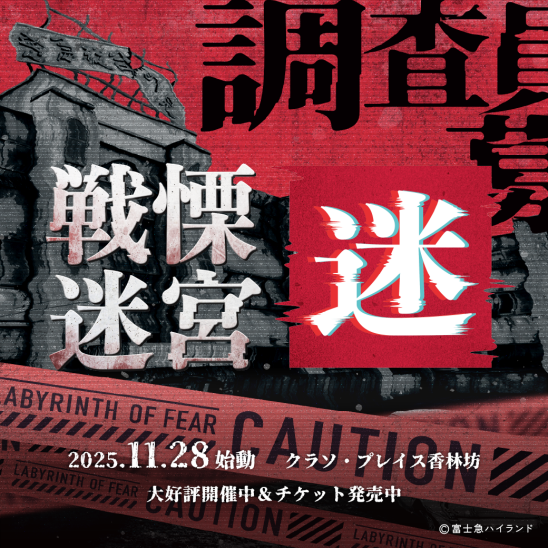 VRホラーアトラクション『戦慄迷宮：迷（めい）』