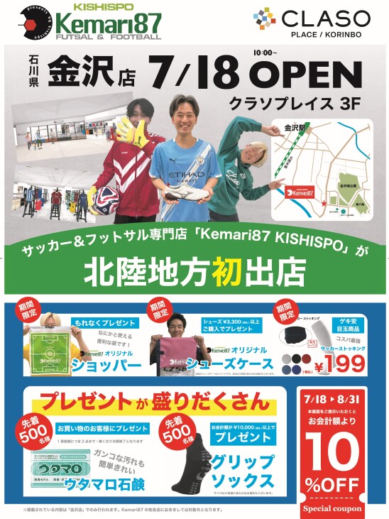 【7/18（金）NEW OPEN】Kemari87 KISHISPO 金沢店