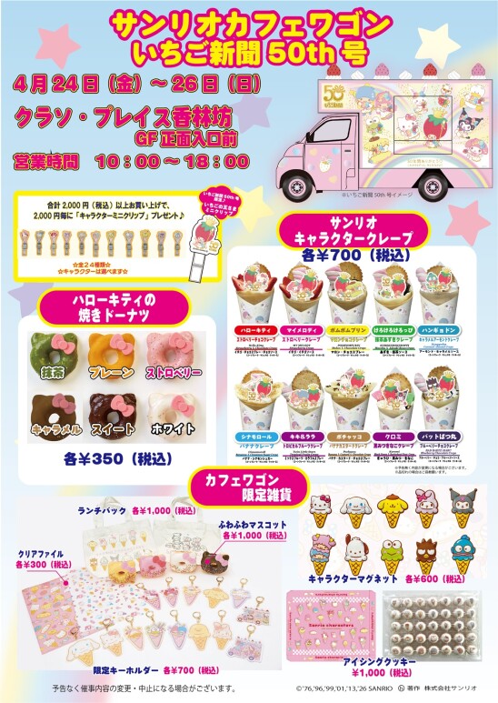 サンリオカフェワゴン いちご新聞50th号 登場！！