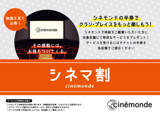【シネマ割】シネモンドの半券で割引サービスのご案内