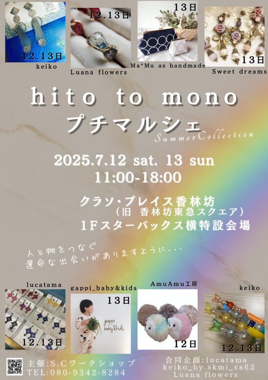【2025】POP UP イベント情報！「hito to mono プチマルシェ」