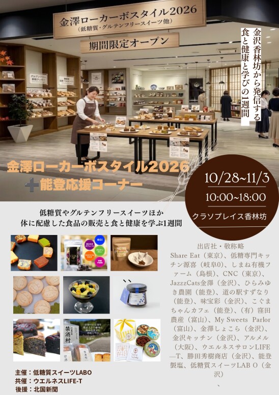 【2026】POP UP イベント情報！「金澤ローカーボスタイル2026＋能登応援コーナー」