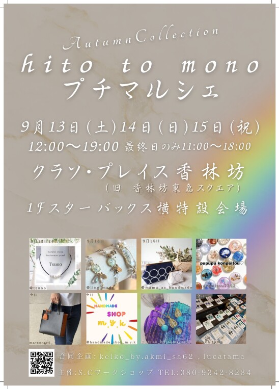 【2025】POP UP イベント情報！「hito to mono プチマルシェ」