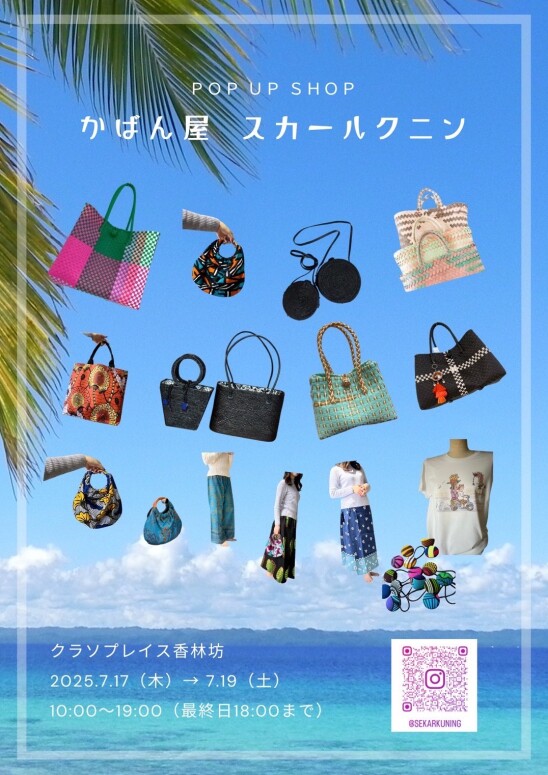【2025】POP UP イベント情報！「かばん屋 スカールクニン」