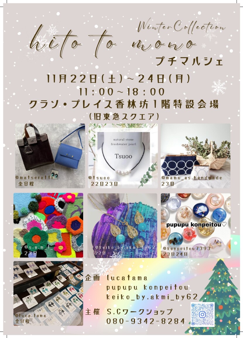 【2025】POP UP イベント情報！「hito to mono プチマルシェ」