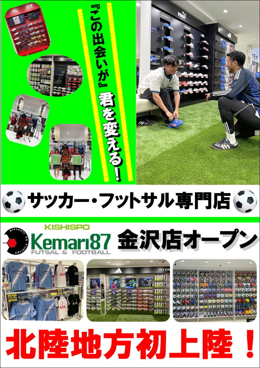 【7/18 NEW OPEN】Kemari87 KISHISPO 金沢店
