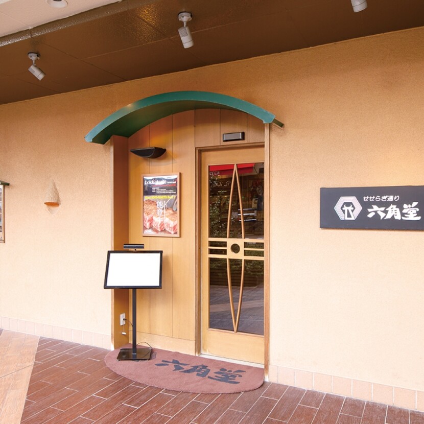 六角堂 せせらぎ通り店