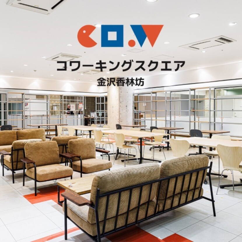 コワーキングスクエア 金沢香林坊