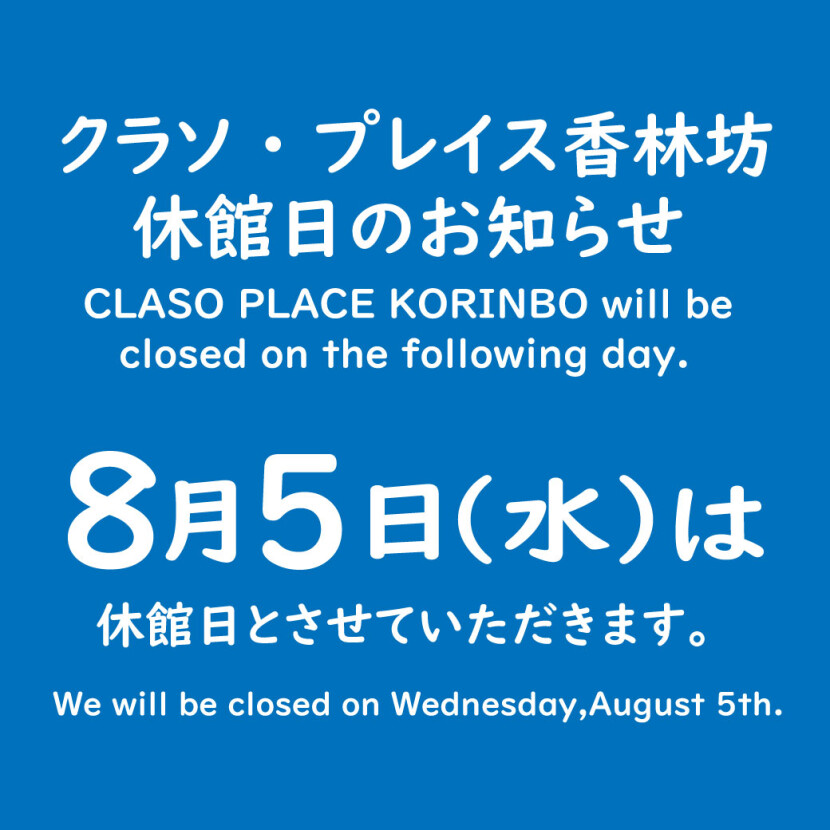 休館日のお知らせ
