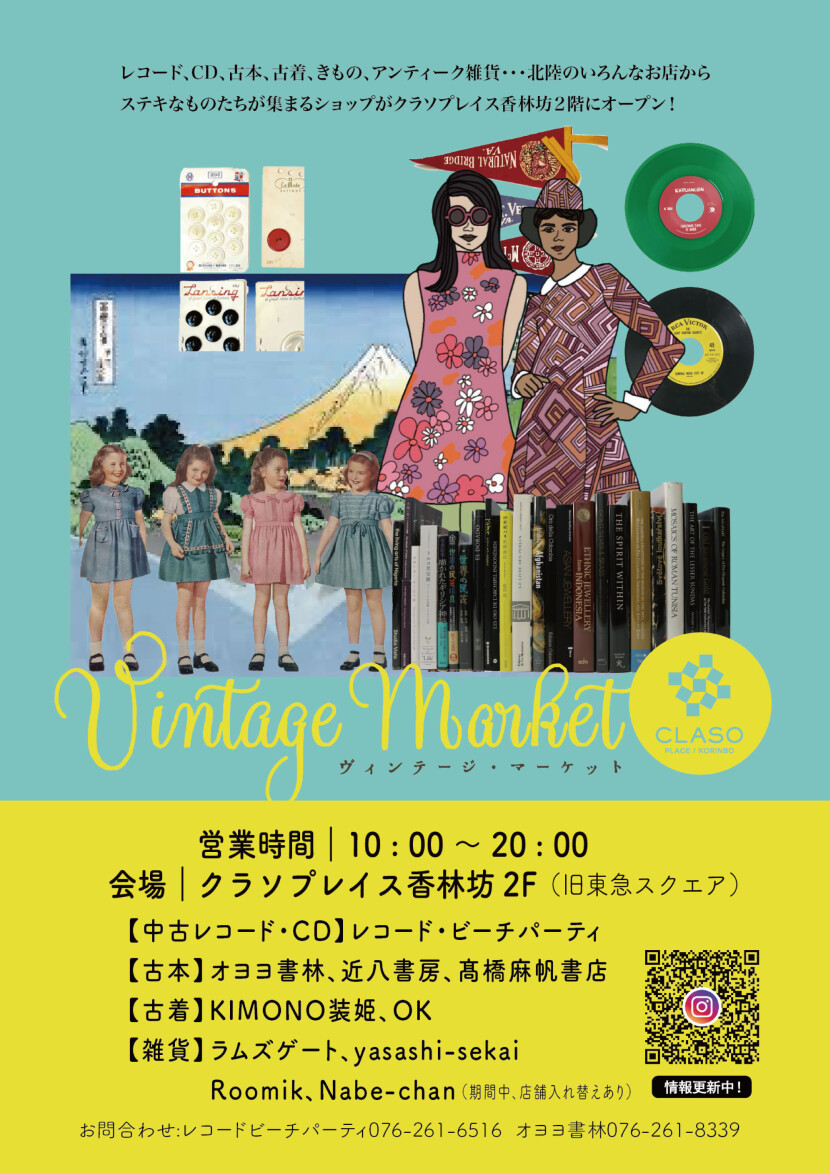 ヴィンテージ・マーケット