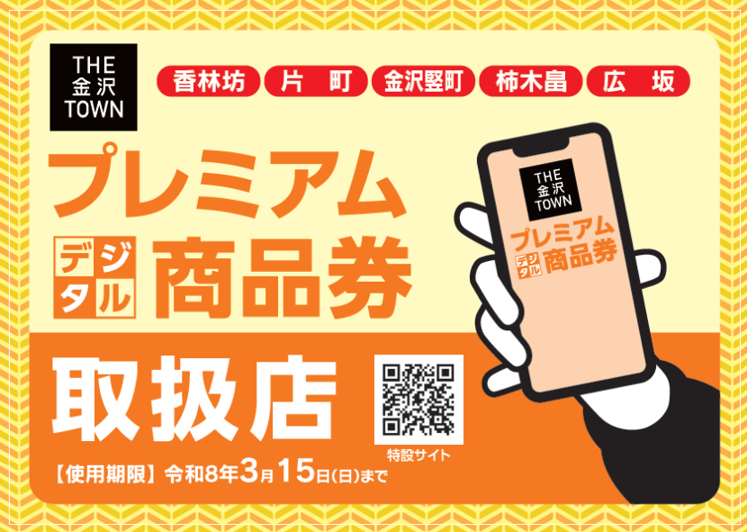 THE金沢TOWNプレミアム［デジタル］商品券