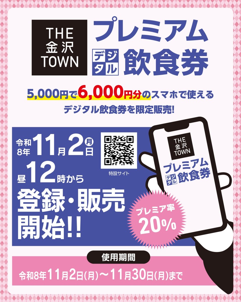THE金沢TOWNプレミアム［デジタル］飲食券