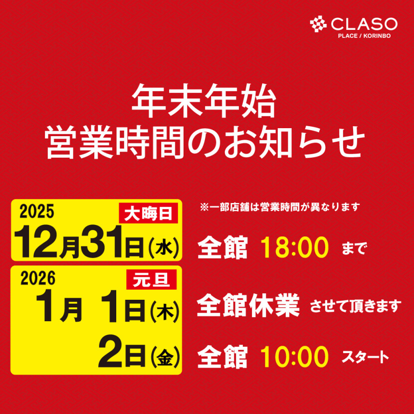 【お知らせ】年末年始・営業時間のご案内