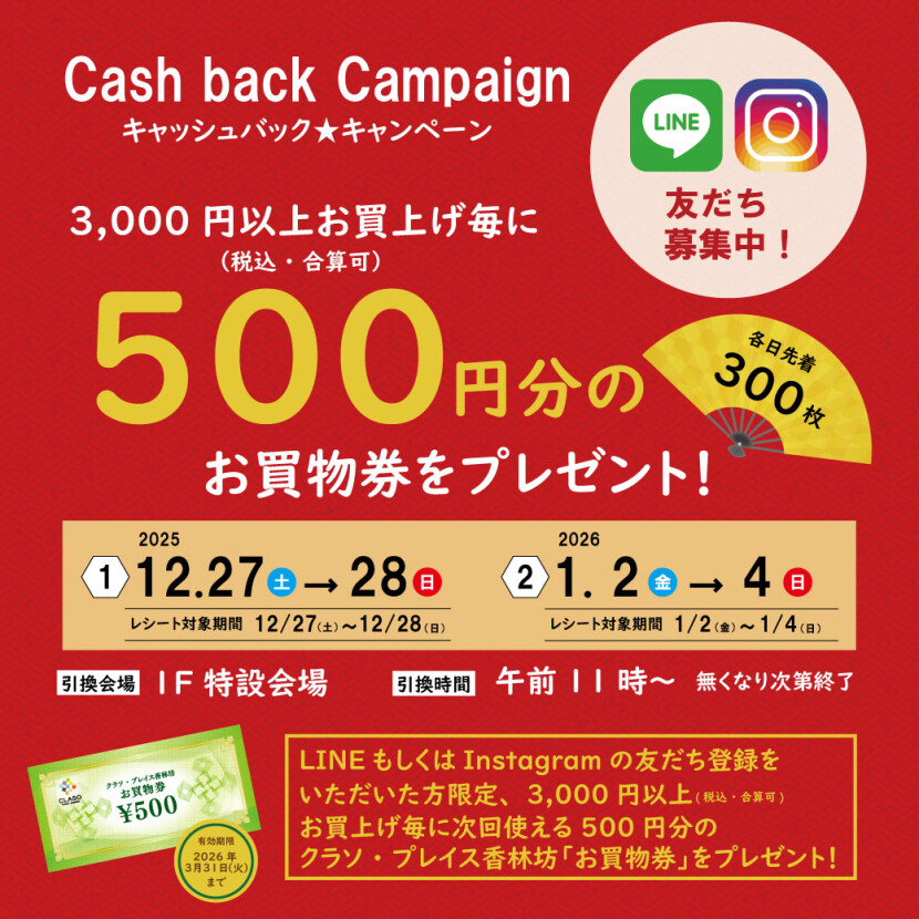 【2025-2026 年末年始】キャッシュバックキャンペーン