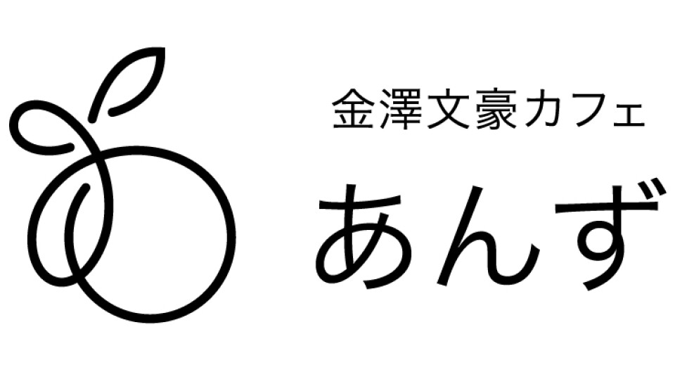 金澤文豪カフェ あんず